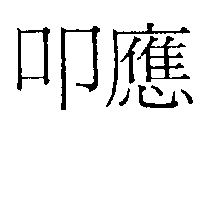 叩應