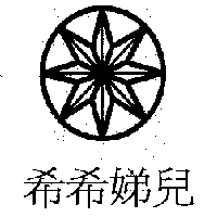 希希娣兒及圖