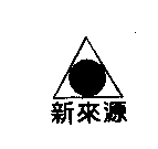 新來源及圖
