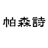 帕森詩