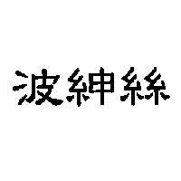 波紳絲