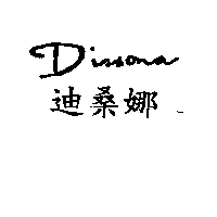 Dissona 迪桑娜