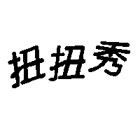 扭扭秀