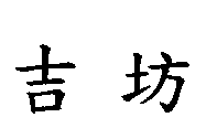 吉坊