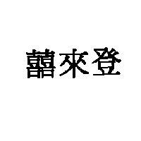 囍來登