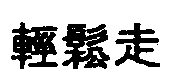 輕鬆走