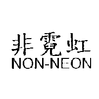 NON-NEON 非霓虹
