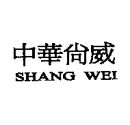 中華尚威SHANG WEI