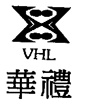 VHL華禮及圖