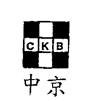 中京及圖C.K.B.