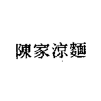 陳家涼麵