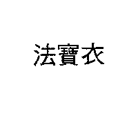 法寶衣