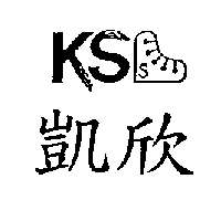 凱欣KS及圖