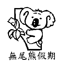 無尾熊假期及圖