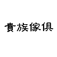 貴族傢俱