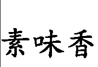素味香