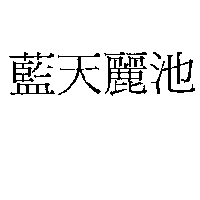 藍天麗池