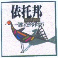 依托邦good place及圖（彩色）