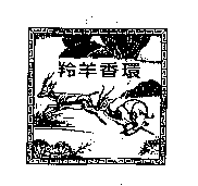羚羊香環及圖