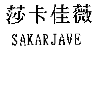 莎卡佳薇SAKARJAVE