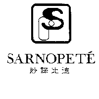 紗諾比德 SARNOPETE 及圖