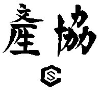 產協及圖