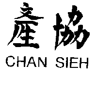 產協CHAN SIEH