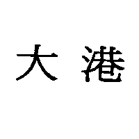 大港