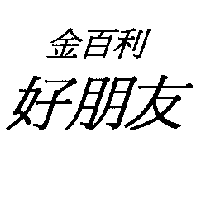 金百利克拉克國際公司 金百利好朋友