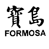 寶島FORMOSA