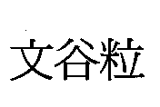 文谷粒