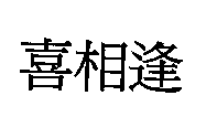 喜相逢
