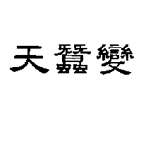 天蠶變