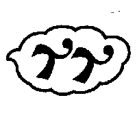 恬恬有限公司標章