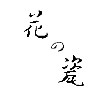 花の瓷