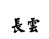 長雲