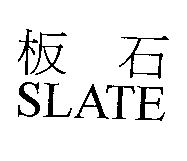 板石SLATE