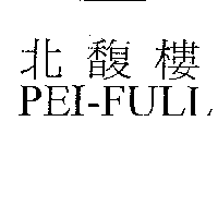 北馥樓PEI-FULL