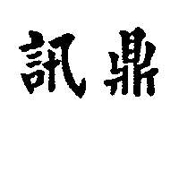 訊鼎
