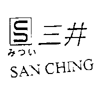三井及圖SAN CHINGみつい