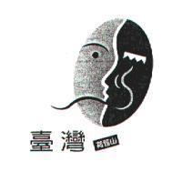 臺灣荷苞山及圖