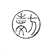 方志文及圖