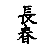長春