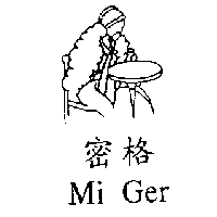 密格 Mi Ger 及圖