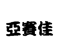 亞賽佳