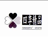四季精品及圖Seasons' store