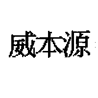 展麗企業股份有限公司 威本源