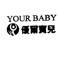 優爾寶兒YOUR BABY及圖