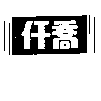 仟喬及圖