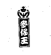 麥仔王及圖